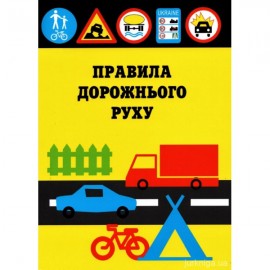 Правила дорожнього руху. Паливода