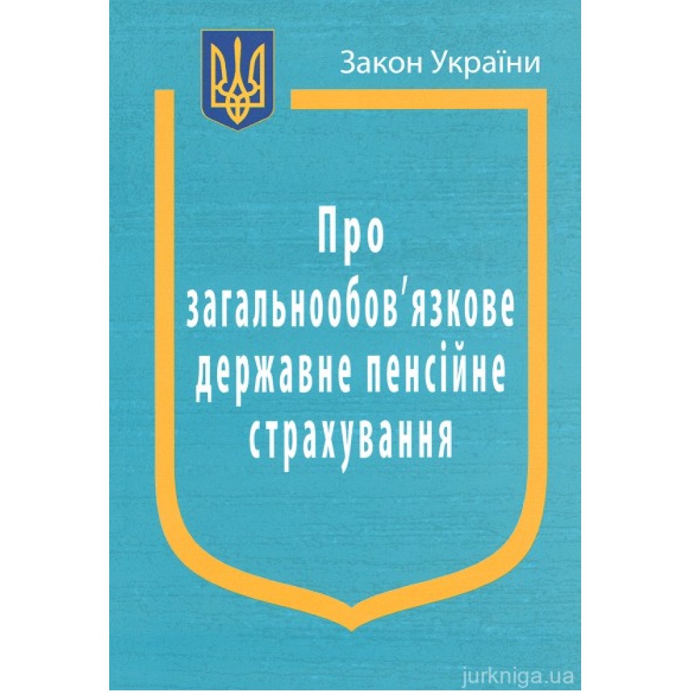 Закон України “Про загальнообовязкове державне пенсійне страхування” Закон України “Про загальнообовязкове державне пенсійне страхування”