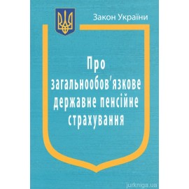 Закон України “Про загальнообовязкове державне пенсійне страхування” Закон України “Про загальнообовязкове державне пенсійне страхування”