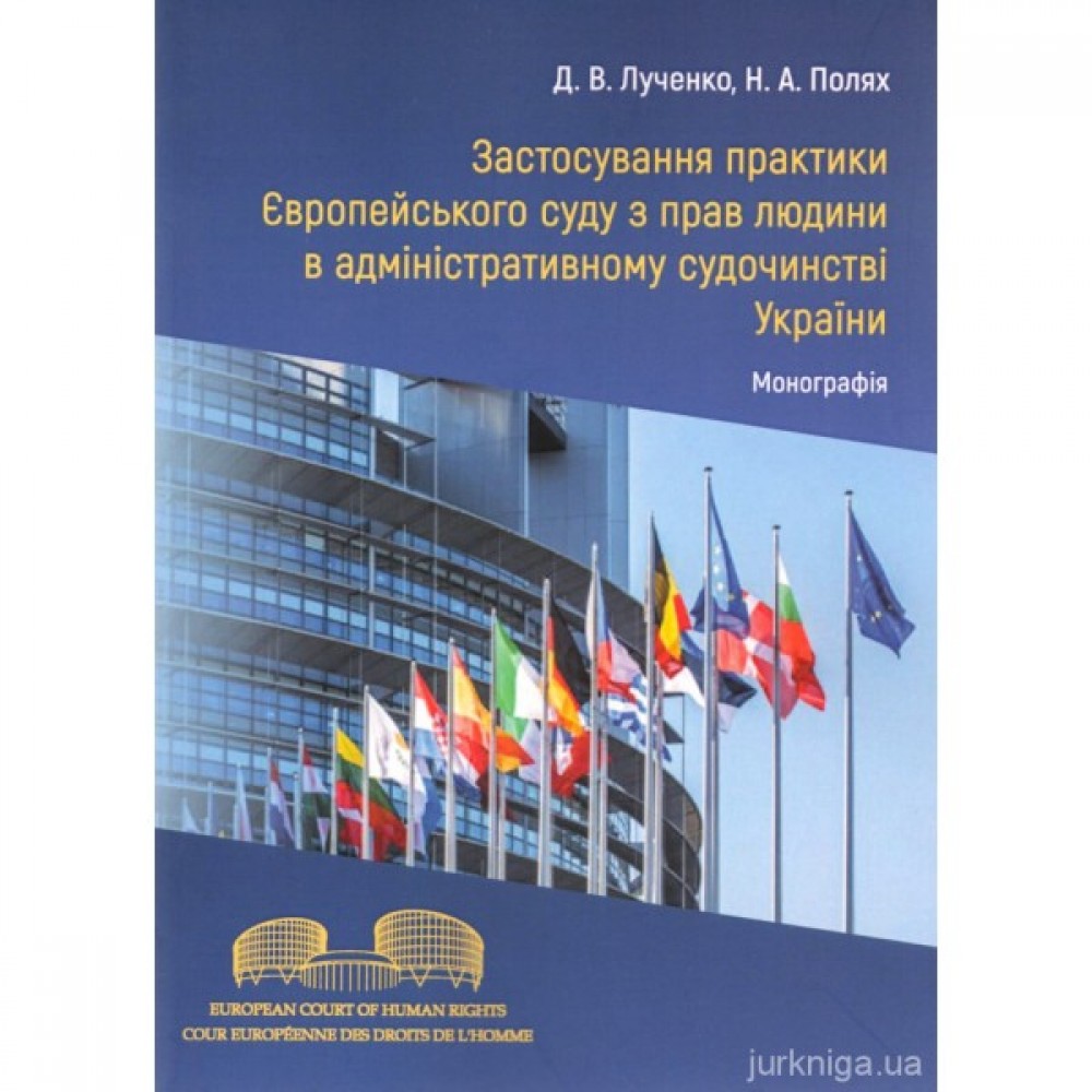 Застосування практики Європейського суду з прав людини в адміністративному судочинстві України