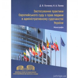 Застосування практики Європейського суду з прав людини в адміністративному судочинстві України