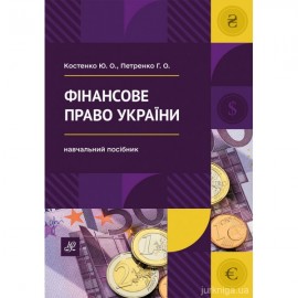 Фінансове право України