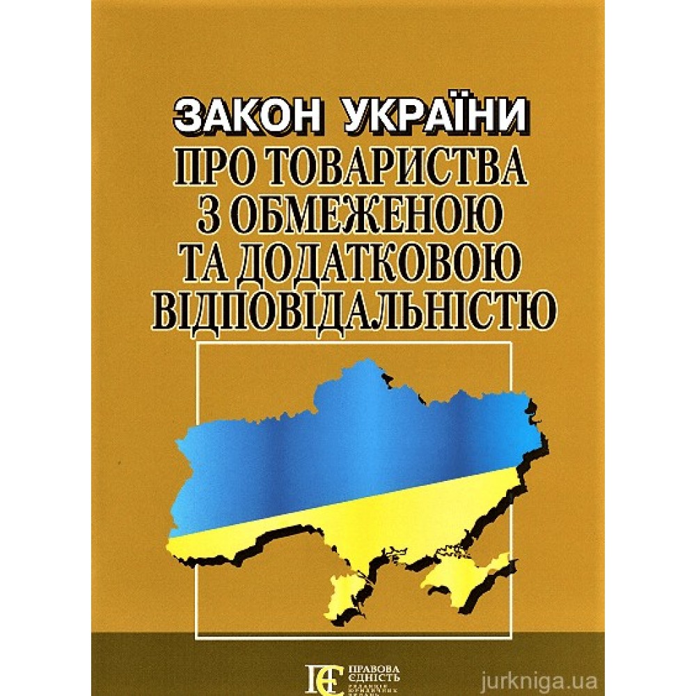 Закон України "Про товариства з обмеженою та додатковою відповідальністю". Алерта Закон України "Про товариства з обмеженою та додатковою відповідальністю". Алерта