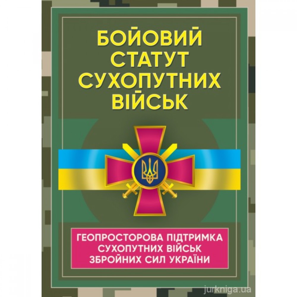 Бойовий статут Сухопутних військ "Геопросторова підтримка сухопутних військ Збройних Сил України" Бойовий статут Сухопутних військ "Геопросторова підтримка сухопутних військ Збройних Сил України"