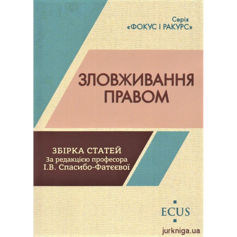 Зловживання правом. Збірка статей Зловживання правом. Збірка статей