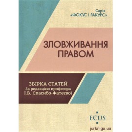 Зловживання правом. Збірка статей