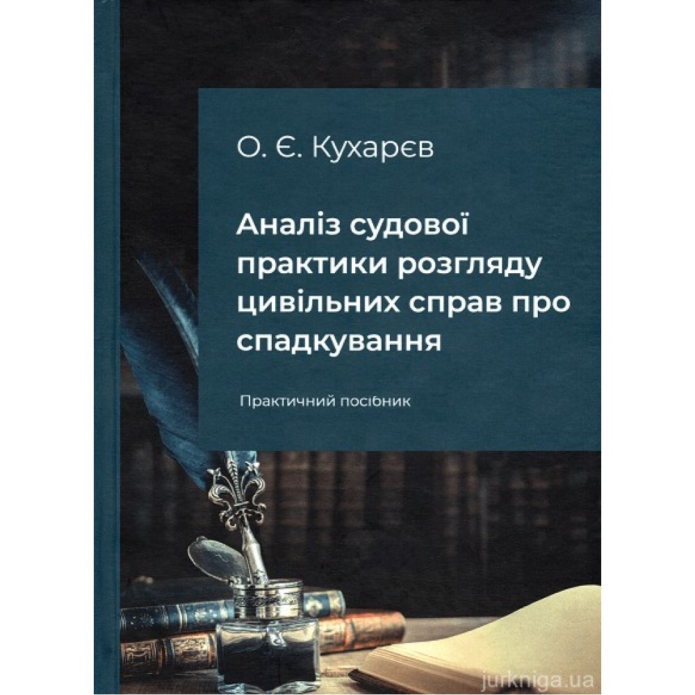 Аналіз судової практики розгляду цивільних справ про спадкування Аналіз судової практики розгляду цивільних справ про спадкування