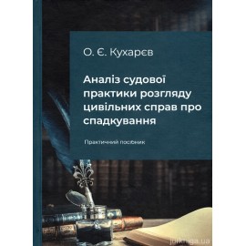 Аналіз судової практики розгляду цивільних справ про спадкування