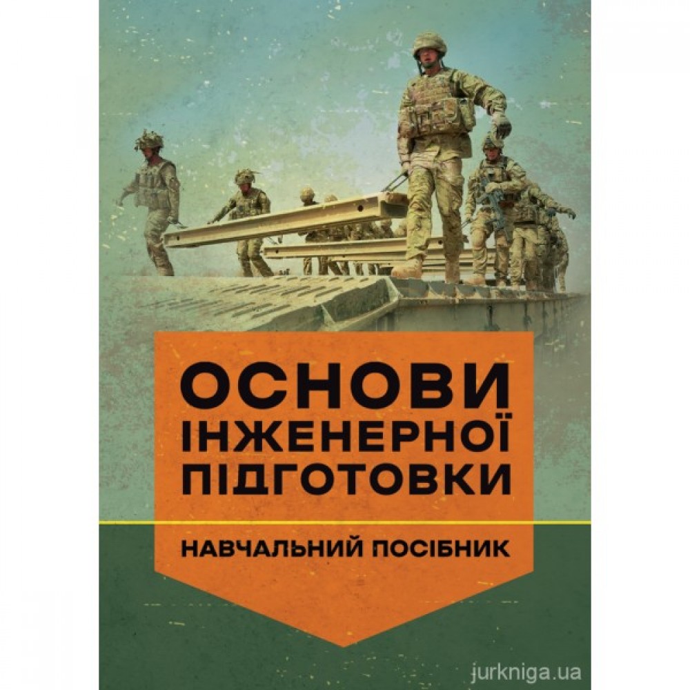 Основи інженерної підготовки
