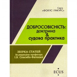 Добросовісність: доктрина & судова практика