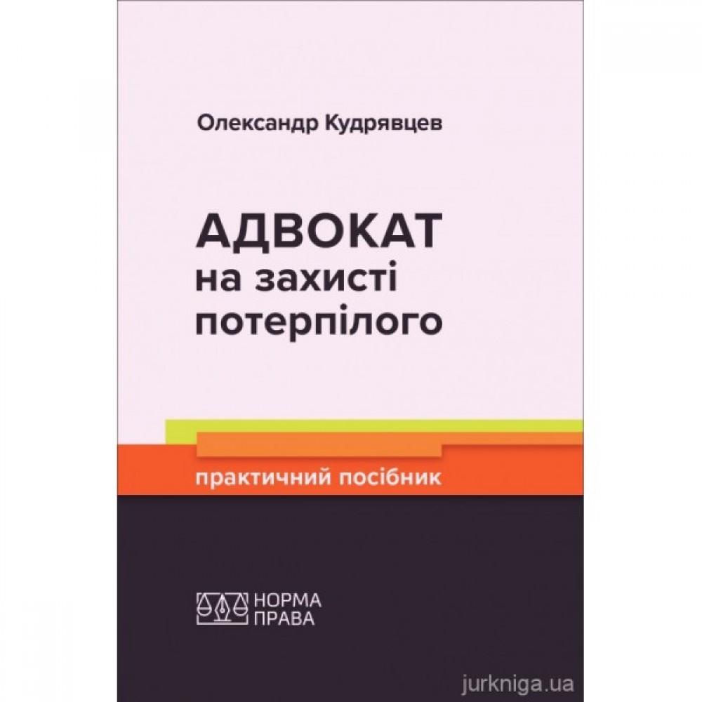 Адвокат на захисті потерпілого. Практичний посібник Адвокат на захисті потерпілого. Практичний посібник