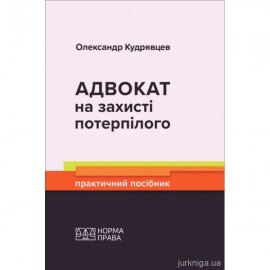 Адвокат на захисті потерпілого. Практичний посібник