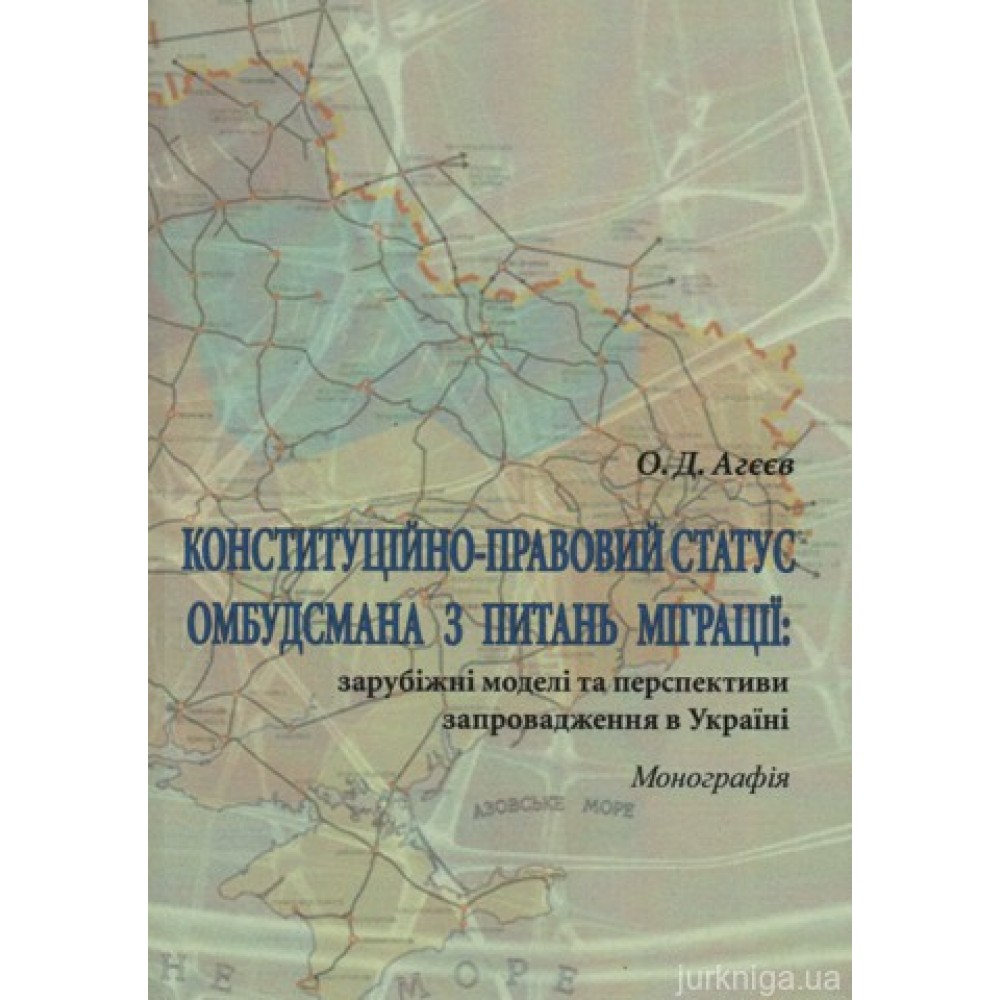 Конституційно-правовий статус омбудсмана з питань міграції: зарубіжні моделі та перспективи запровадження в Україні Конституційно-правовий статус омбудсмана з питань міграції: зарубіжні моделі та перспективи запровадження в Україні