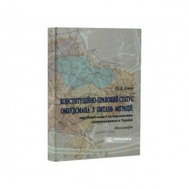 Конституційно-правовий статус омбудсмана з питань міграції: зарубіжні моделі та перспективи запровадження в Україні Конституційно-правовий статус омбудсмана з питань міграції: зарубіжні моделі та перспективи запровадження в Україні