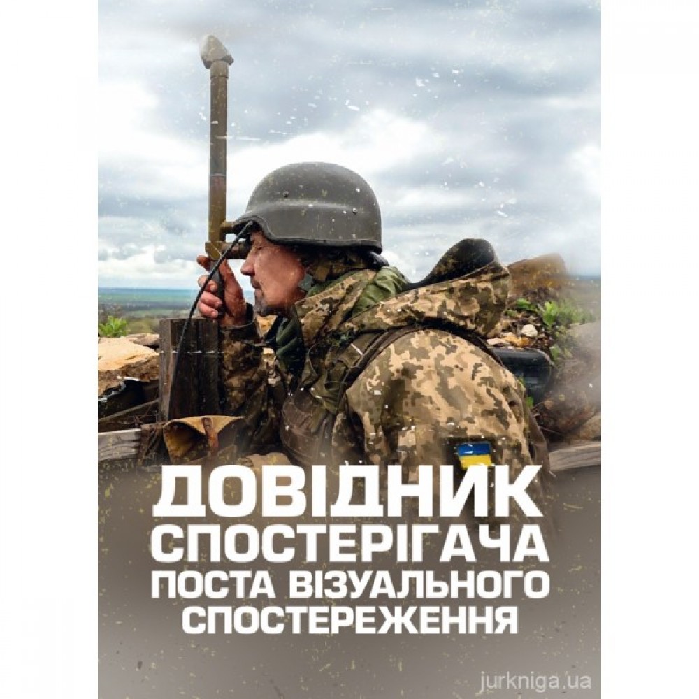 Довідник спостерігача поста візуального спостереження