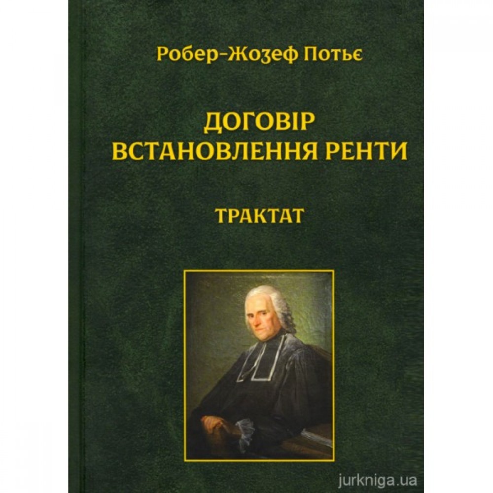 Договір встановлення ренти. Трактат Договір встановлення ренти. Трактат