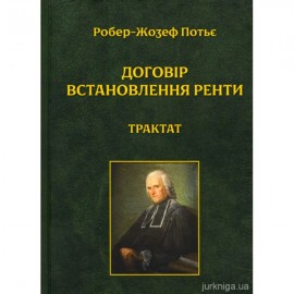 Договір встановлення ренти. Трактат Договір встановлення ренти. Трактат