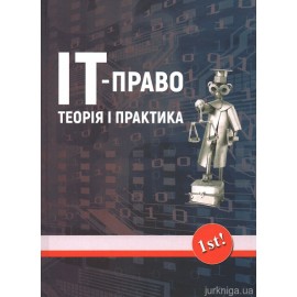 ІТ-право: теорія та практика ІТ-право: теорія та практика
