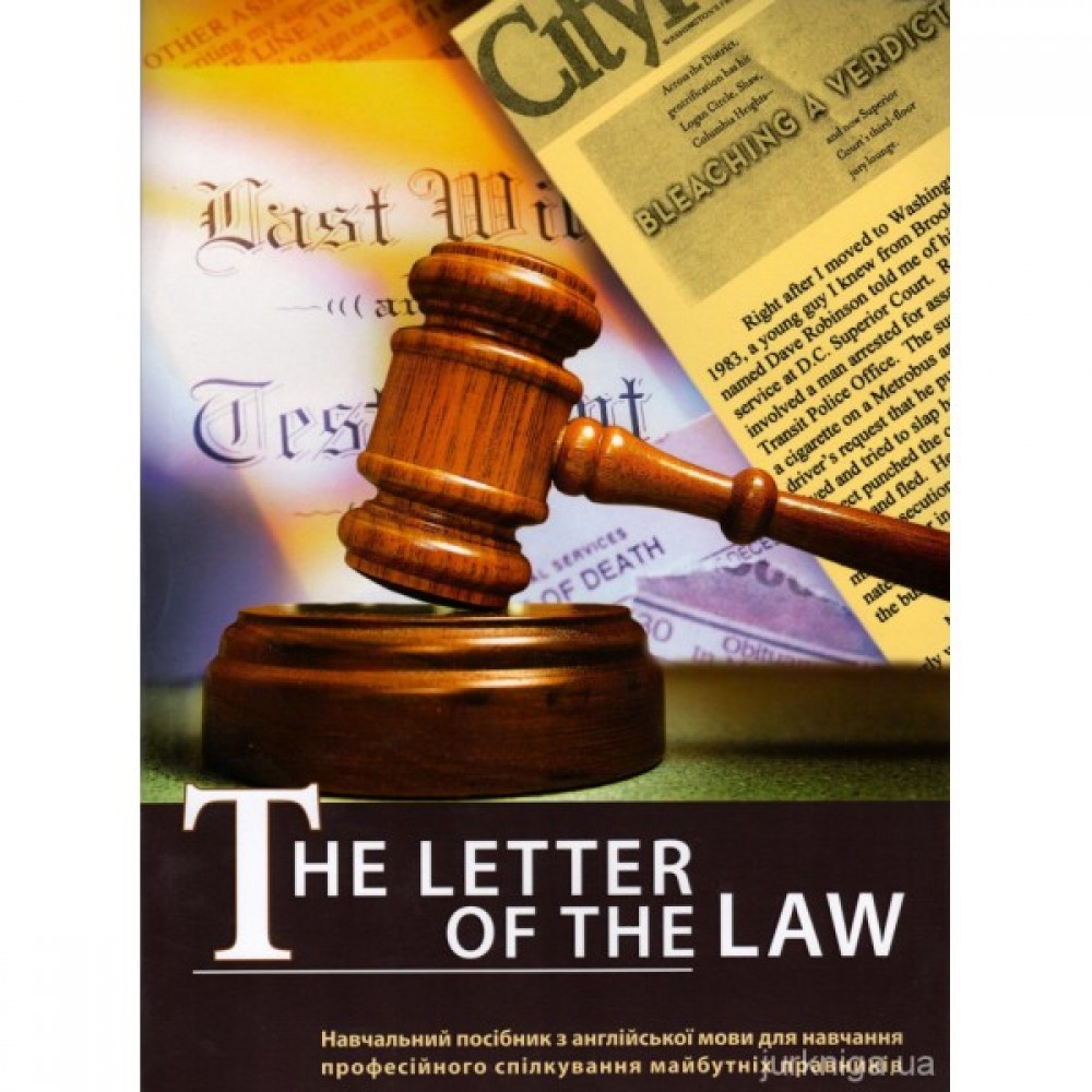 Буква закону. The letter of the law Буква закону. The letter of the law