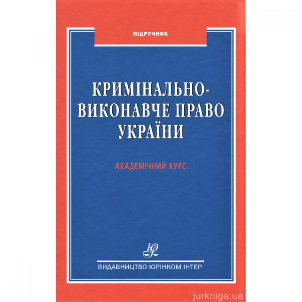 Кримінально-виконавче право України. Академічний курс Кримінально-виконавче право України. Академічний курс