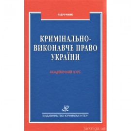 Кримінально-виконавче право України. Академічний курс Кримінально-виконавче право України. Академічний курс