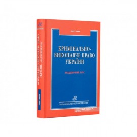 Кримінально-виконавче право України. Академічний курс Кримінально-виконавче право України. Академічний курс