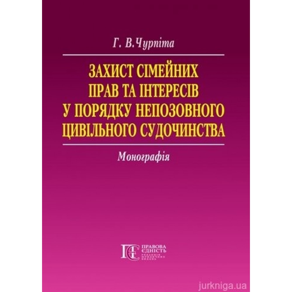 Захист сімейних прав та інтересів у порядку непозовного цивільного судочинства Захист сімейних прав та інтересів у порядку непозовного цивільного судочинства