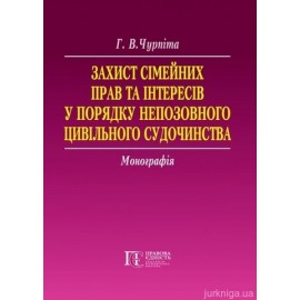 Захист сімейних прав та інтересів у порядку непозовного цивільного судочинства