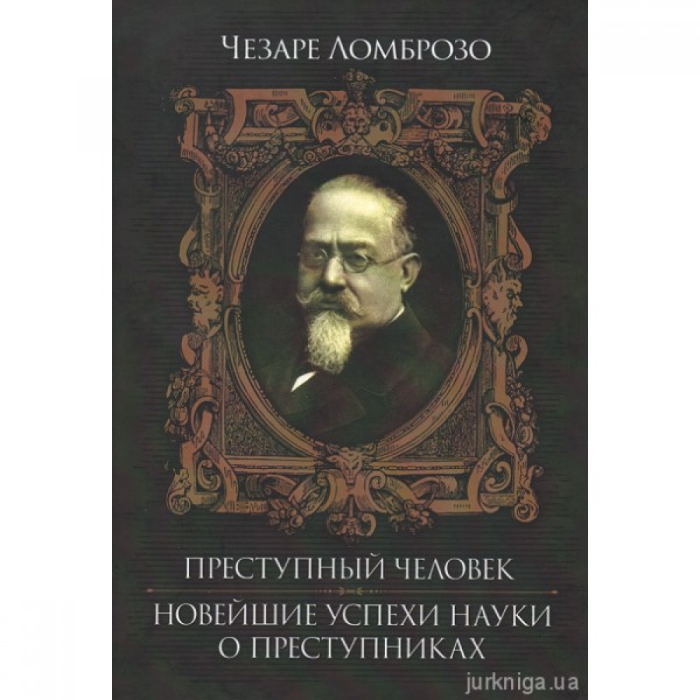 Преступный человек. Навейшие успехи науки о преступнике