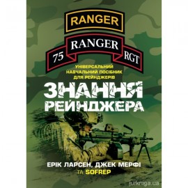 Знання рейнджера. Універсальний навчальний посібник для рейнджерів Знання рейнджера. Універсальний навчальний посібник для рейнджерів