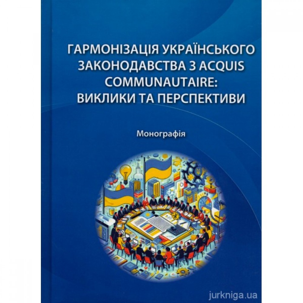 Гармонізація українського законодавства з acquis communautaire: виклики та перспективи