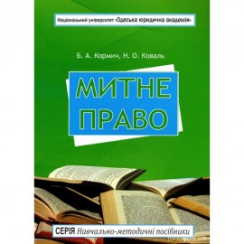 Митне право. Навчально-методичний посібник