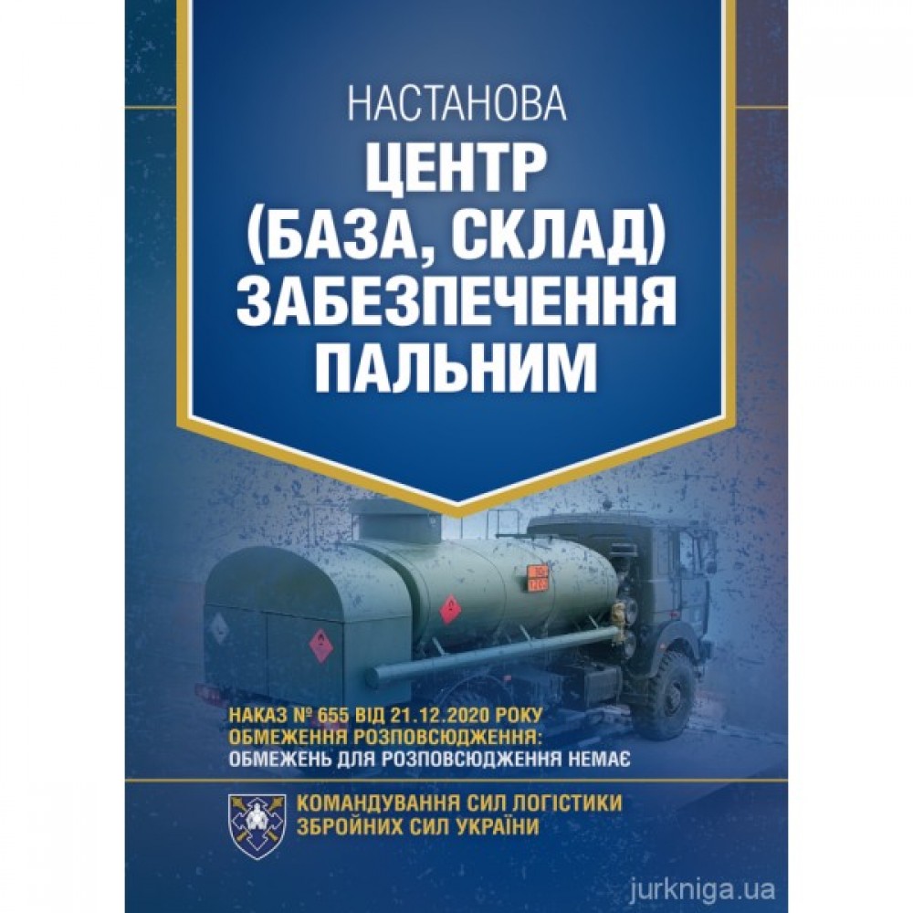 Настанова "Центр (база, склад) забезпечення пальним"