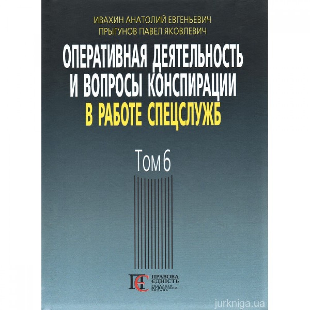 Оперативная деятельность и вопросы конспирации в работе спецслужб. Том 6 Оперативная деятельность и вопросы конспирации в работе спецслужб. Том 6