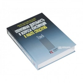 Оперативная деятельность и вопросы конспирации в работе спецслужб. Том 6 Оперативная деятельность и вопросы конспирации в работе спецслужб. Том 6