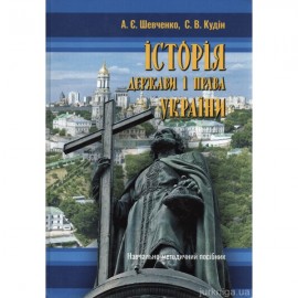 Історія держави і права України: навчально-методичний посібник