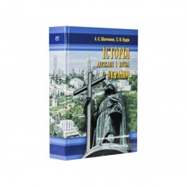 Історія держави і права України: навчально-методичний посібник Історія держави і права України: навчально-методичний посібник