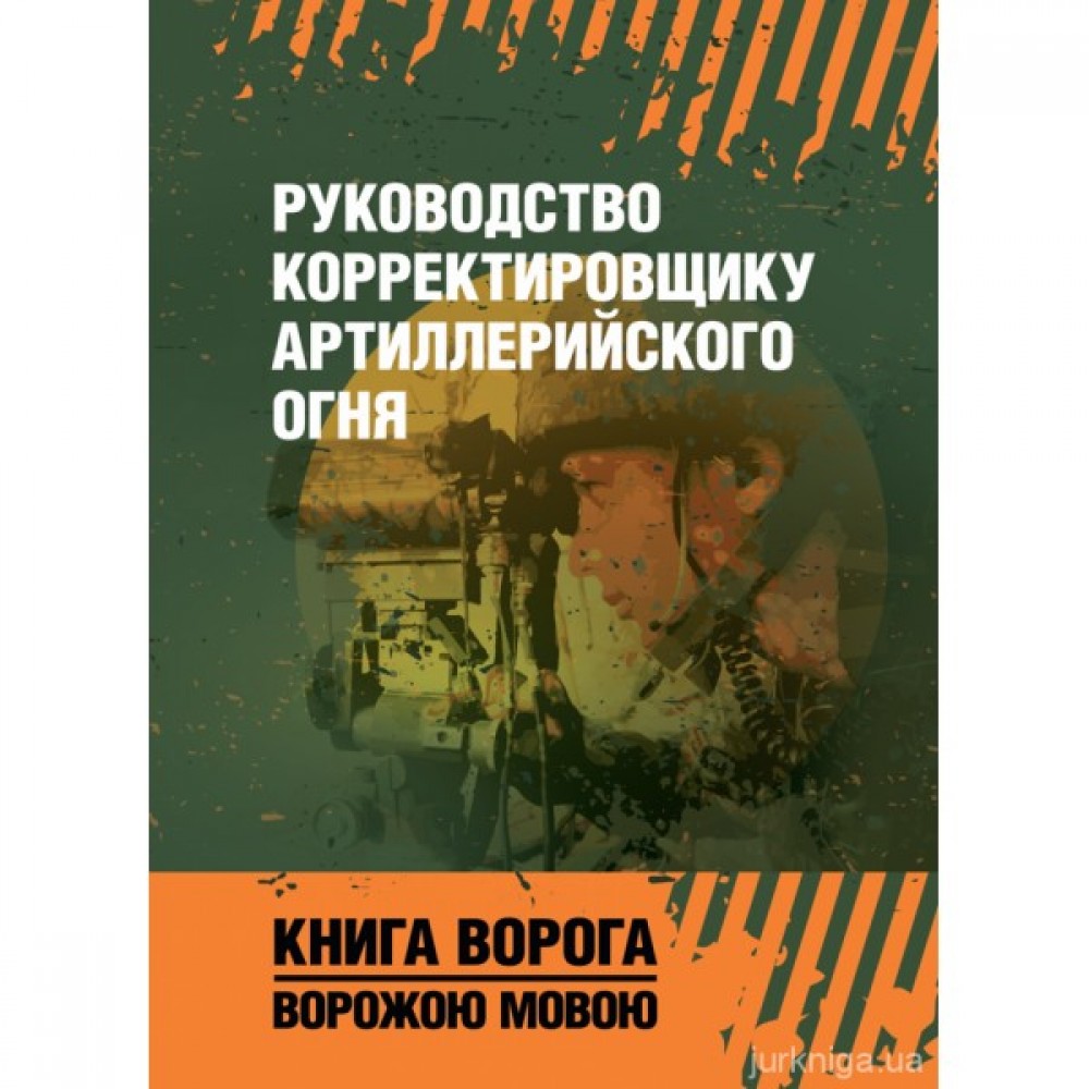 Руководство корректировщику артиллерийского огня. Книга ворога, ворожою мовою Руководство корректировщику артиллерийского огня. Книга ворога, ворожою мовою