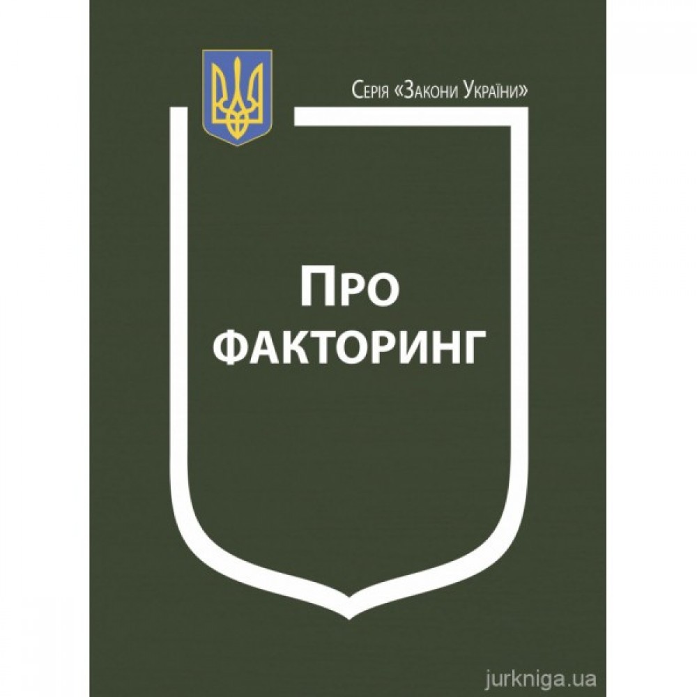 Закон України "Про факторинг" Закон України "Про факторинг"