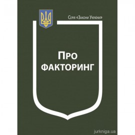 Закон України "Про факторинг"