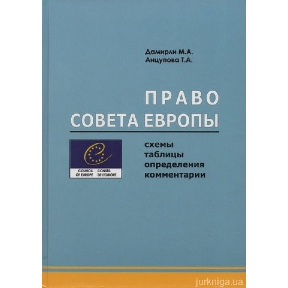 Право Совета Европы: схемы, таблицы, определения, комментарии