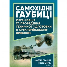 Самохідні гаубиці. Організація та проведення технічної підготовки в артилерійському дивізіоні