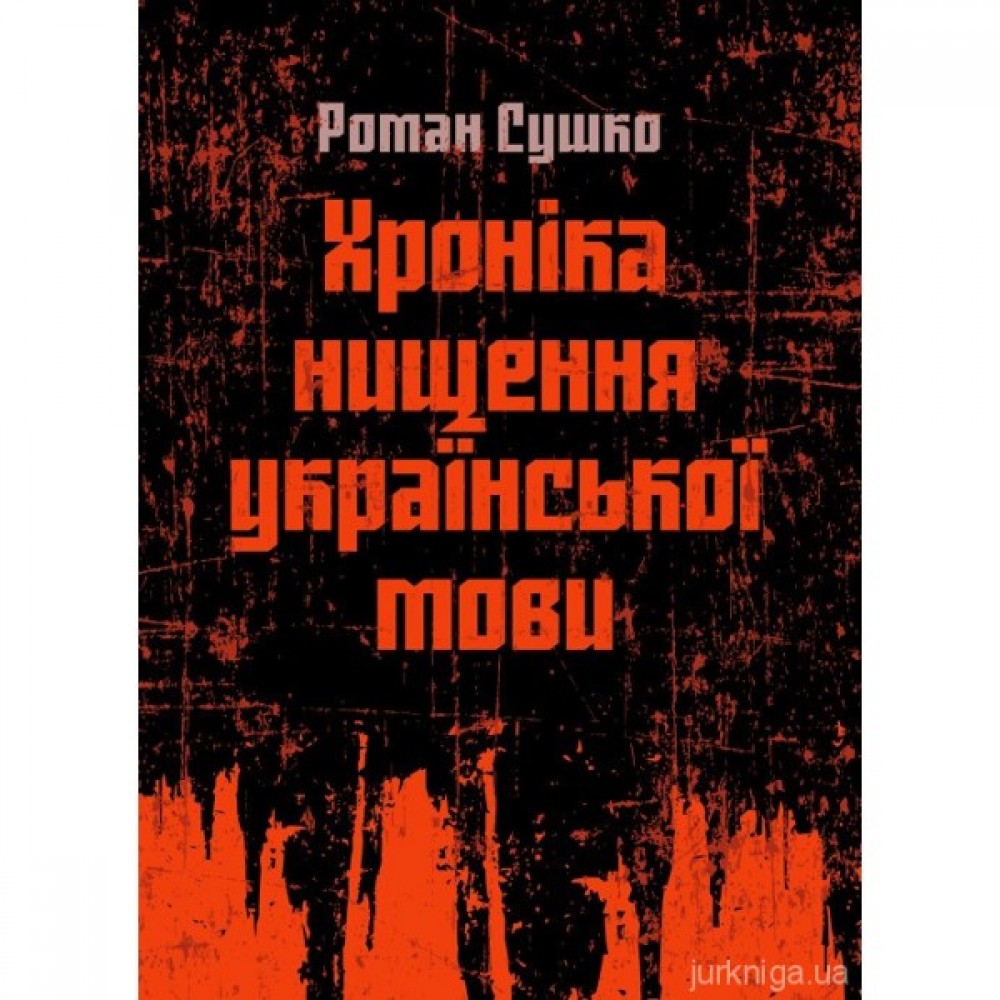 Хроніка нищення української мови Хроніка нищення української мови