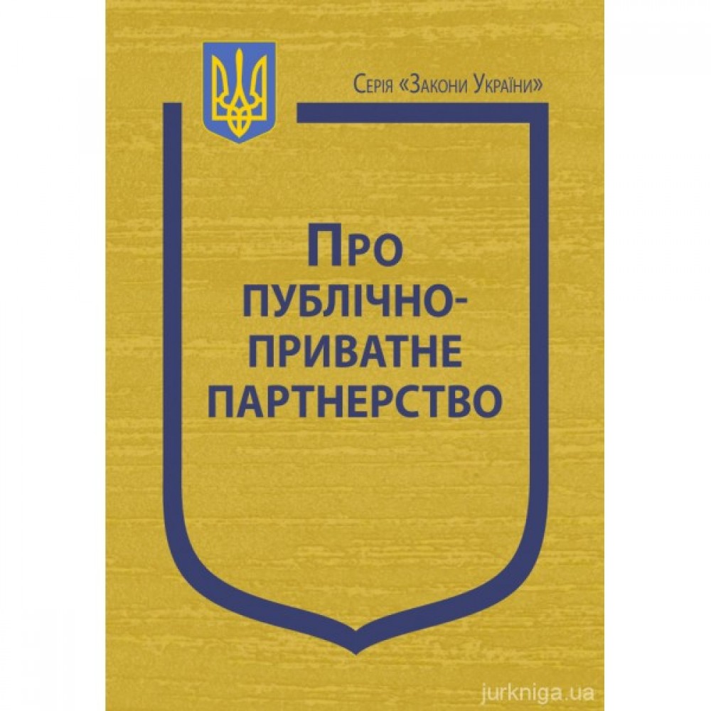 Закон України "Про публічно-приватне партнерство"