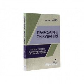 Правомірні очікування. Збірка статей Правомірні очікування. Збірка статей