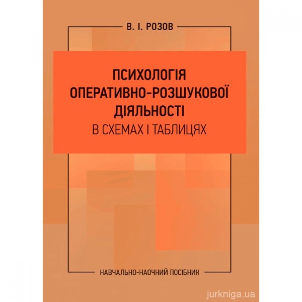 Психологія оперативно-розшукової діяльності в схемах і таблицях: навчально-наочний посібник Психологія оперативно-розшукової діяльності в схемах і таблицях: навчально-наочний посібник