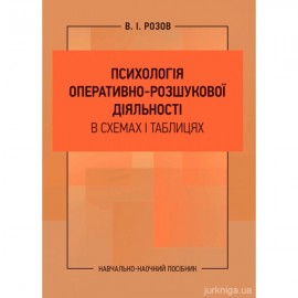 Психологія оперативно-розшукової діяльності в схемах і таблицях: навчально-наочний посібник