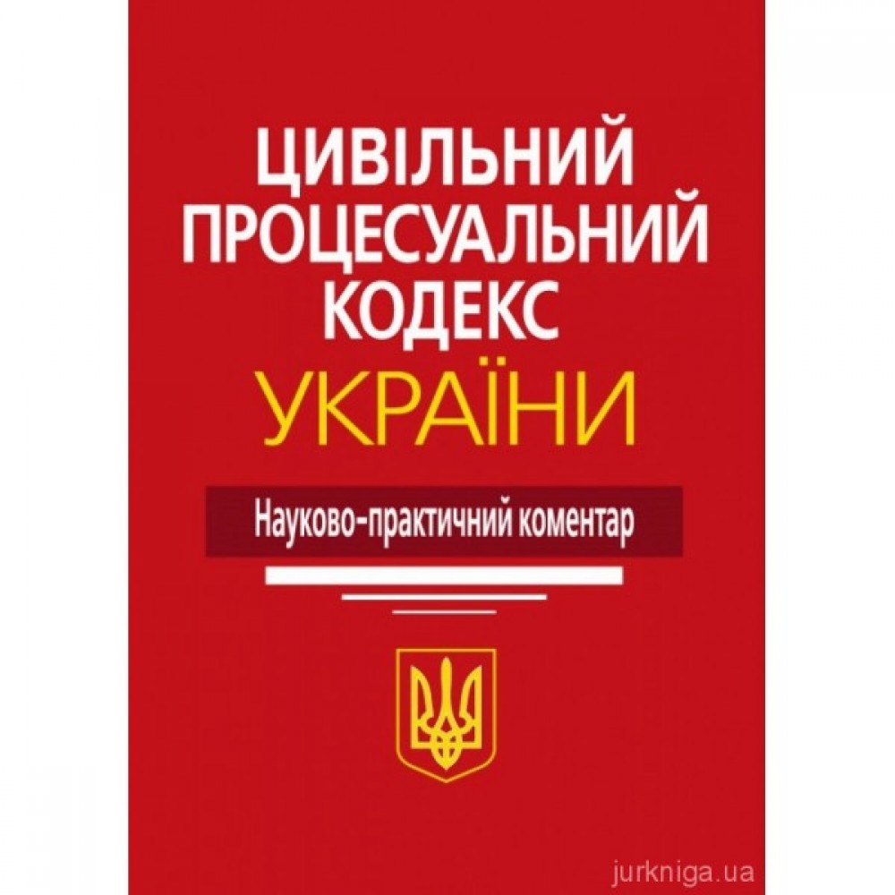 Цивільний процесуальний кодекс України: науково-практичний коментар