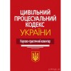 Цивільний процесуальний кодекс України: науково-практичний коментар