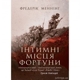 Інтимні місця Фортуни